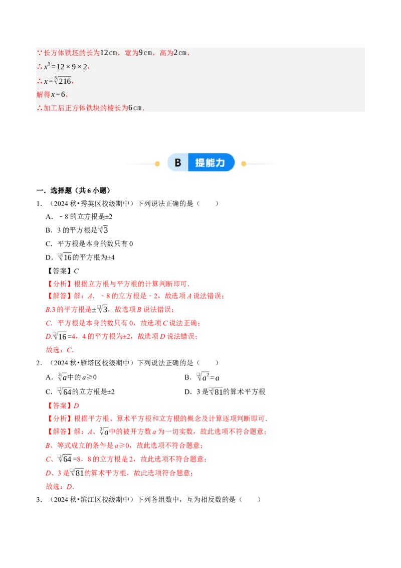 8.2立方根（七大类型提分练）（教师版）_初中数学_七年级数学下册（人教版）_大单元教学课件+教学设计-U42