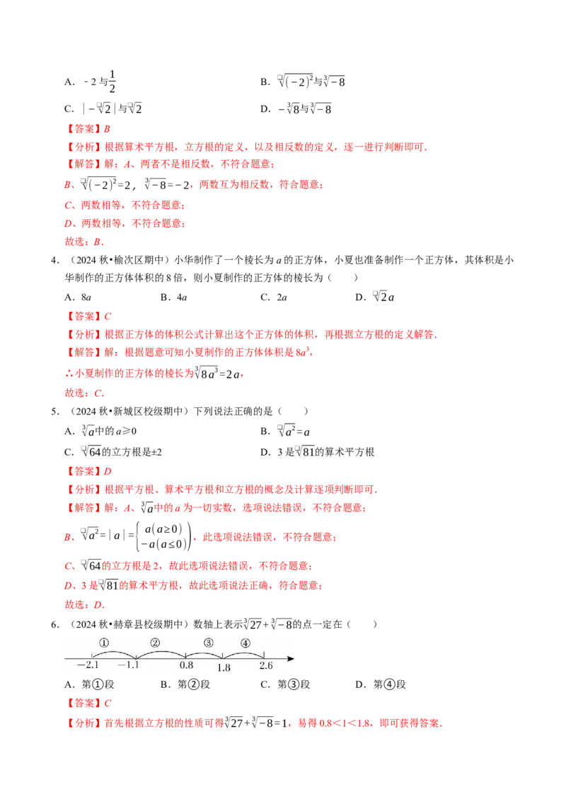 8.2立方根（七大类型提分练）（教师版）_初中数学_七年级数学下册（人教版）_大单元教学课件+教学设计-U42