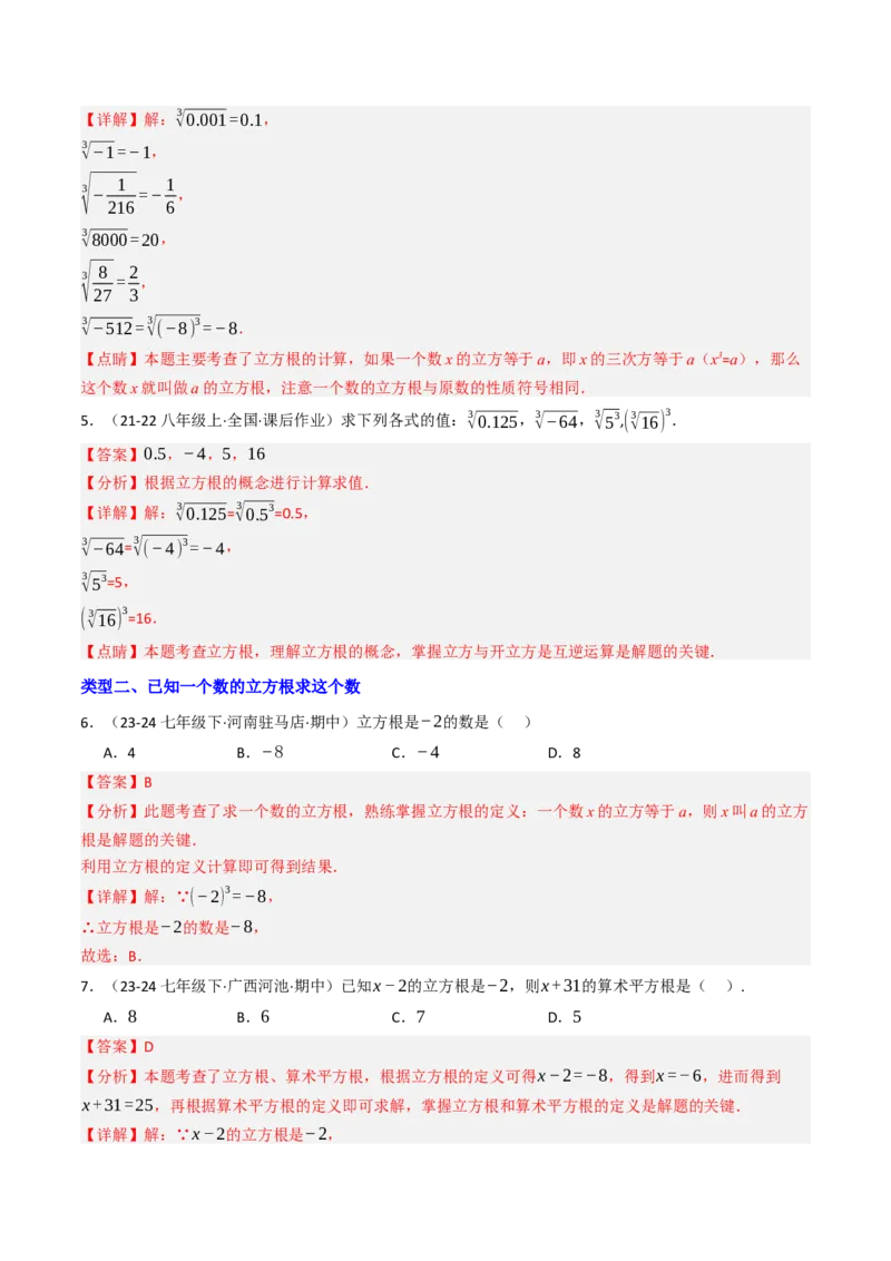 8.2立方根（七大类型提分练）（教师版）_初中数学_七年级数学下册（人教版）_大单元教学课件+教学设计-U42