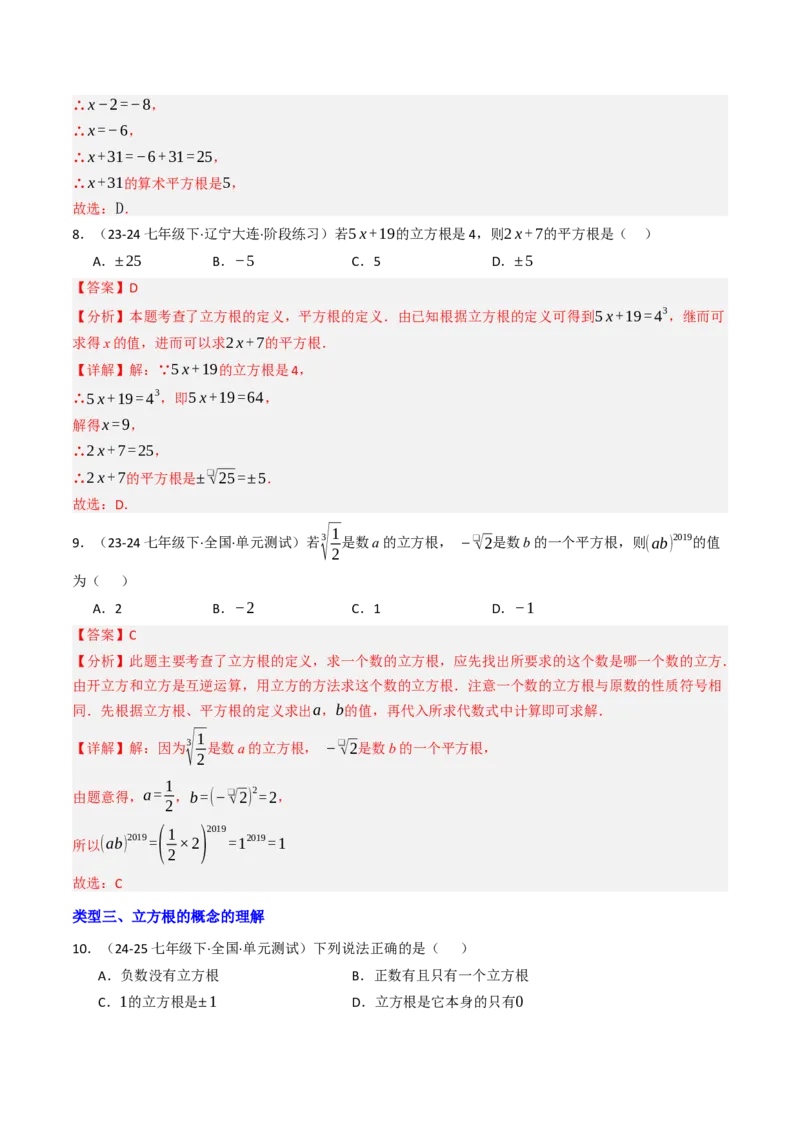 8.2立方根（七大类型提分练）（教师版）_初中数学_七年级数学下册（人教版）_大单元教学课件+教学设计-U42