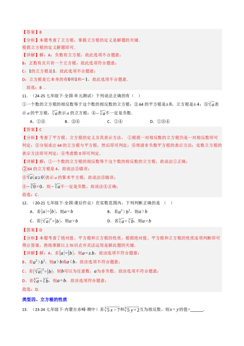 8.2立方根（七大类型提分练）（教师版）_初中数学_七年级数学下册（人教版）_大单元教学课件+教学设计-U42