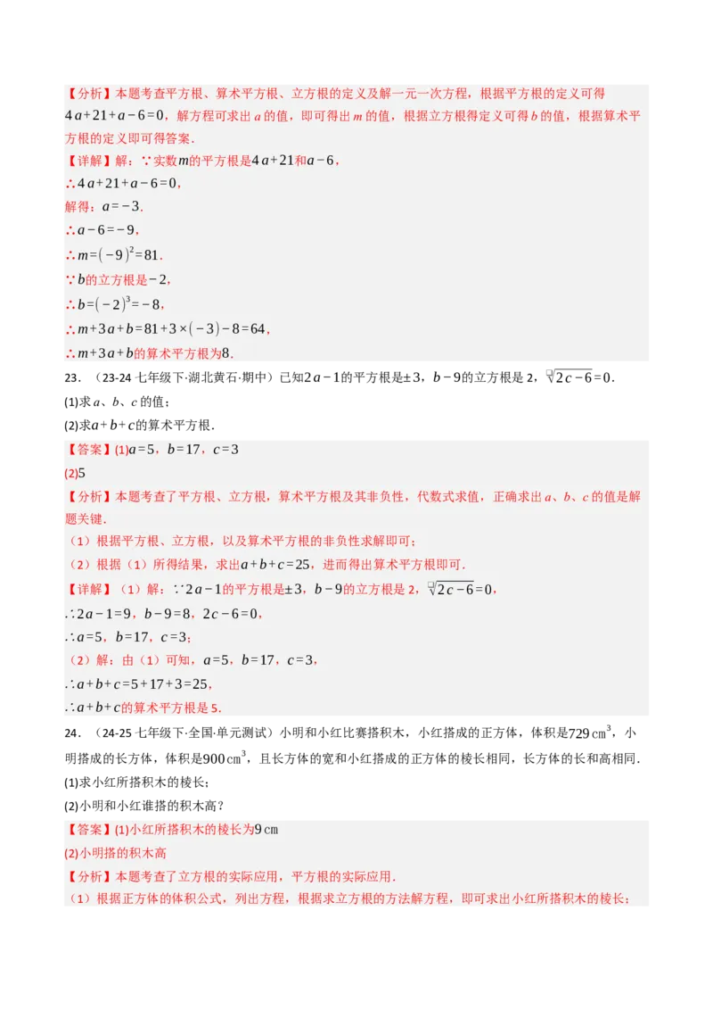 8.2立方根（七大类型提分练）（教师版）_初中数学_七年级数学下册（人教版）_大单元教学课件+教学设计-U42