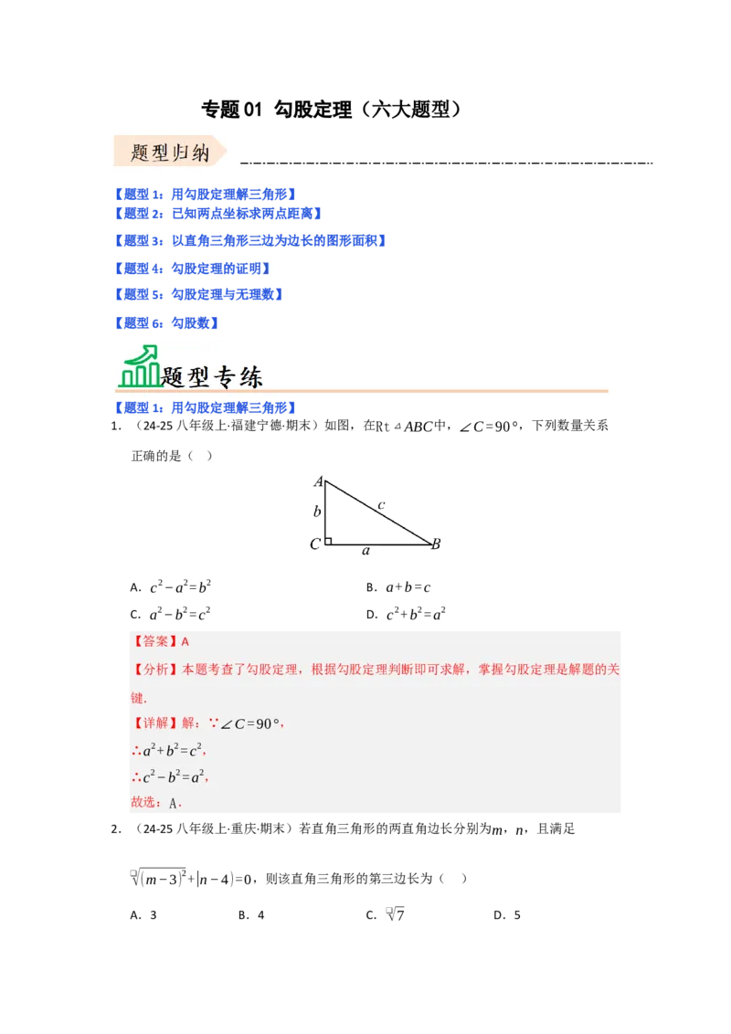 专题01勾股定理（六大题型）（题型专练）（教师版）_初中数学_八年级数学下册（人教版）_知识解读与题型专练-V14_2025版