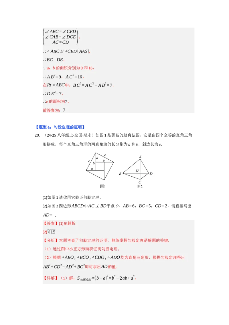 专题01勾股定理（六大题型）（题型专练）（教师版）_初中数学_八年级数学下册（人教版）_知识解读与题型专练-V14_2025版