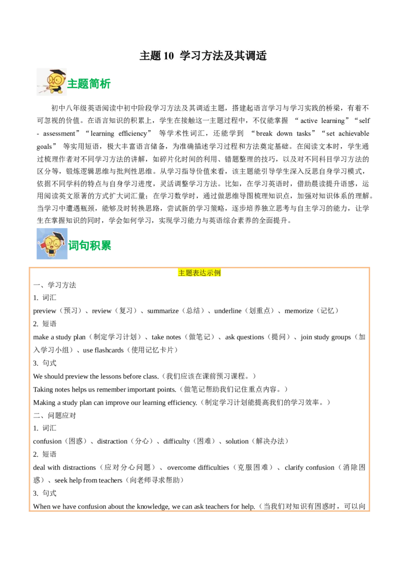 10.学习方法及其调适(教师版)_新人教八下资料包_35赠送其它_八年级英语下册（人教版）_写作万能模板与题型通-U51_同步拓展主题阅读