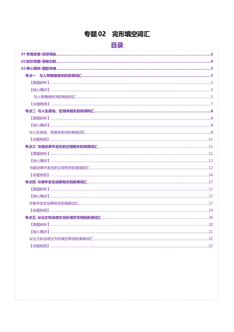 词汇知识专题02完形填空高频词汇（讲义）（原卷版）_3.2025英语总复习_2025年新高考资料_二轮复习_2025年高考英语二轮复习课件ppt+讲义+练习_2.词汇