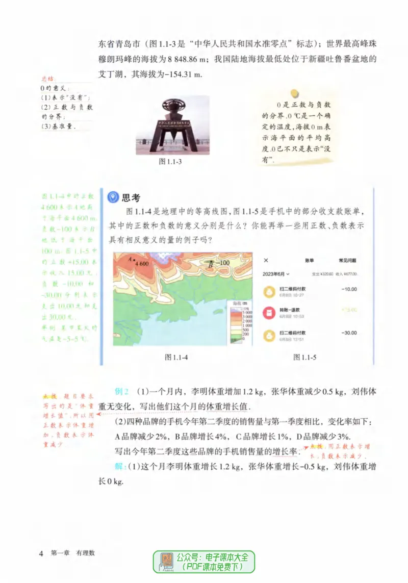 24年秋人教版七上数学新教材笔记_初中数学_七年级数学上册（人教版）