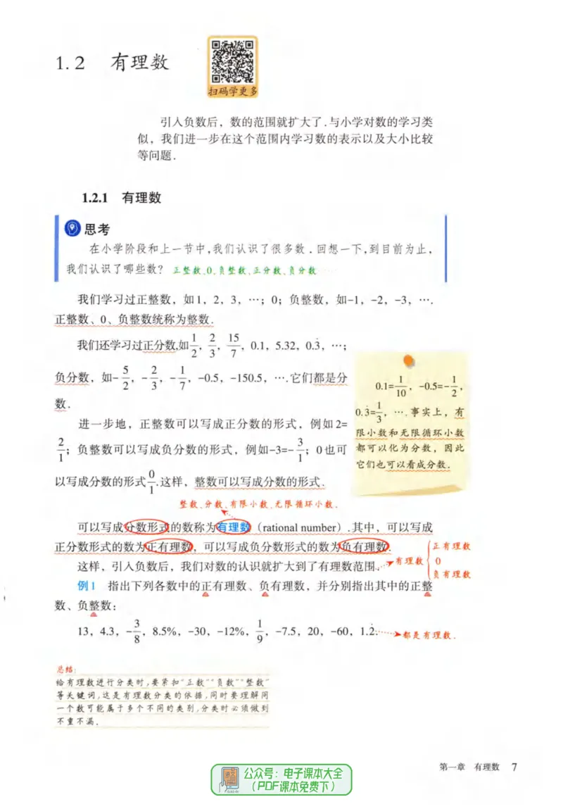 24年秋人教版七上数学新教材笔记_初中数学_七年级数学上册（人教版）