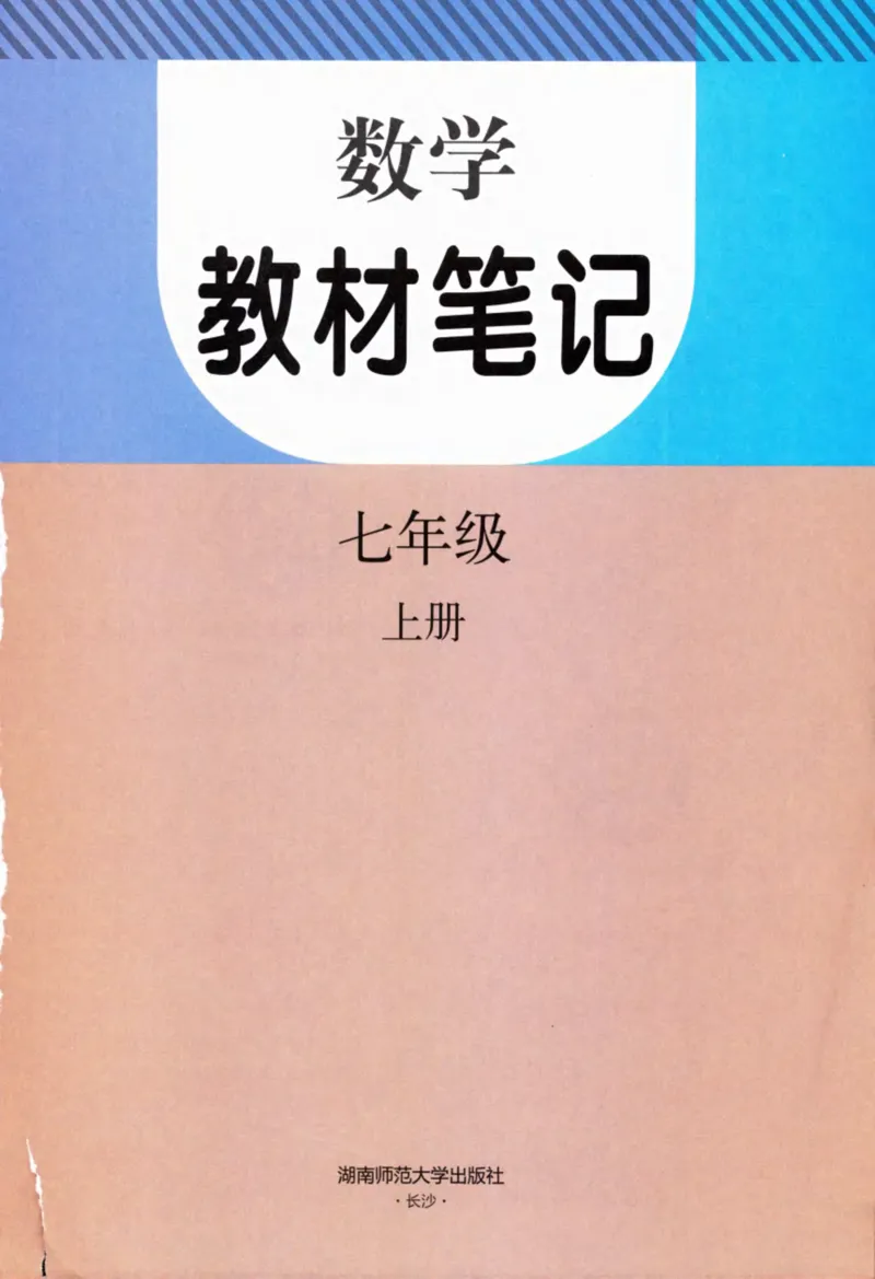 24年秋人教版七上数学新教材笔记_初中数学_七年级数学上册（人教版）