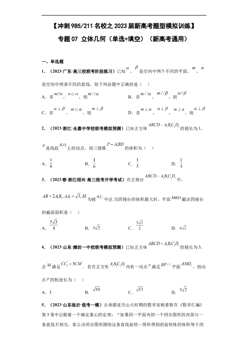 冲刺985、211名校之2023届新高考题型模拟训练专题07立体几何（单选+填空）（新高考通用）原卷版_2.2025数学总复习_2023年新高考资料_专项复习