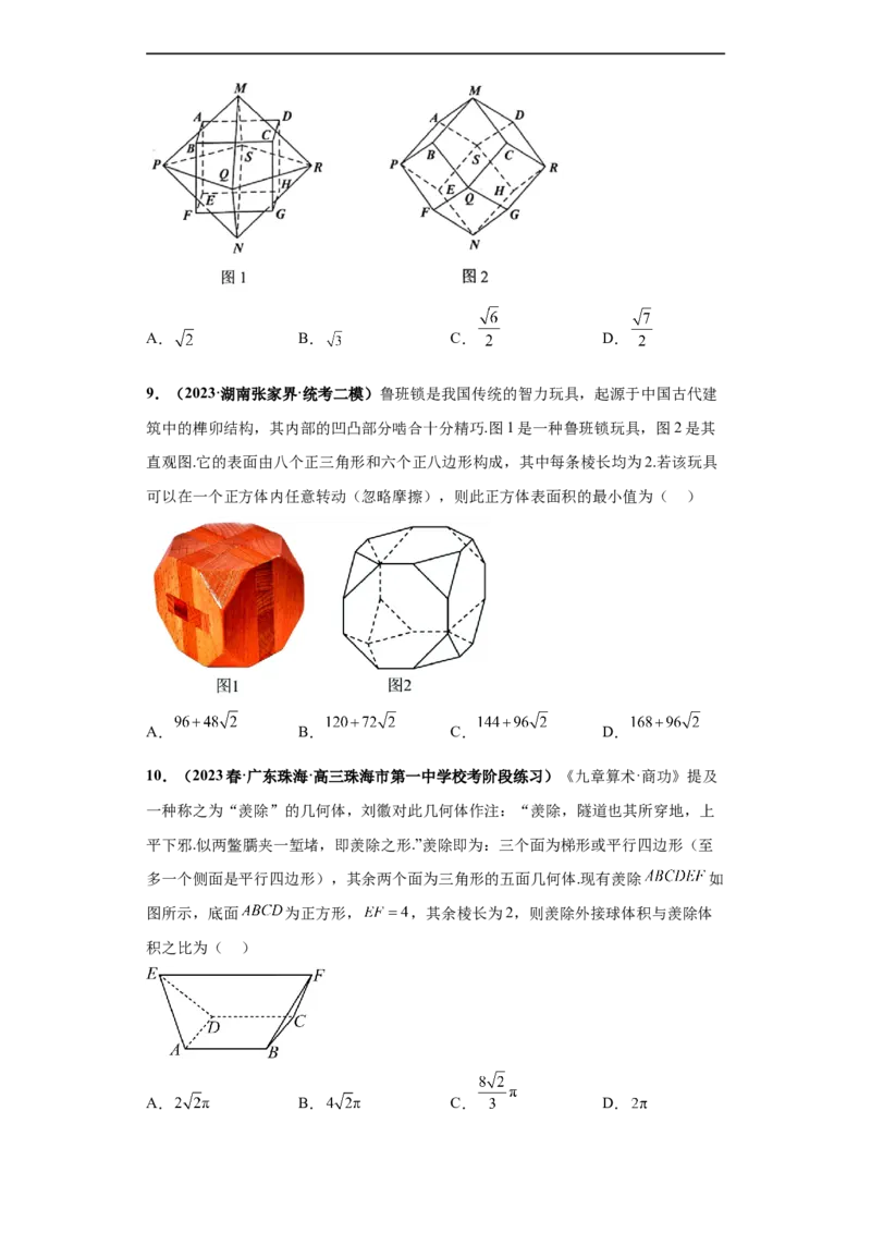 冲刺985、211名校之2023届新高考题型模拟训练专题07立体几何（单选+填空）（新高考通用）原卷版_2.2025数学总复习_2023年新高考资料_专项复习