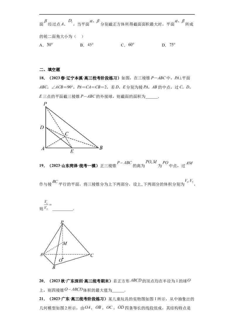 冲刺985、211名校之2023届新高考题型模拟训练专题07立体几何（单选+填空）（新高考通用）原卷版_2.2025数学总复习_2023年新高考资料_专项复习