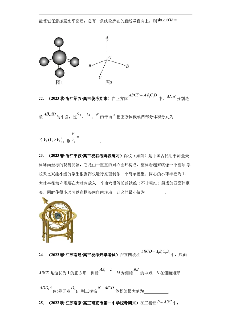 冲刺985、211名校之2023届新高考题型模拟训练专题07立体几何（单选+填空）（新高考通用）原卷版_2.2025数学总复习_2023年新高考资料_专项复习