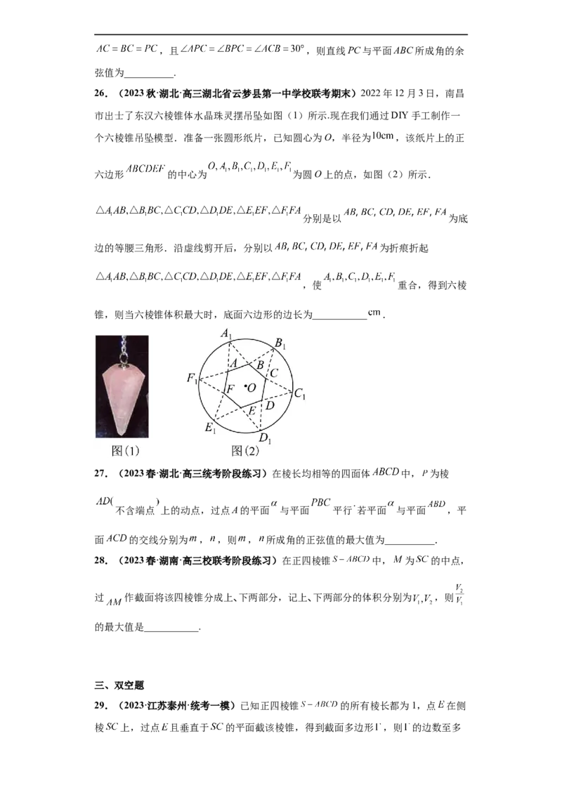 冲刺985、211名校之2023届新高考题型模拟训练专题07立体几何（单选+填空）（新高考通用）原卷版_2.2025数学总复习_2023年新高考资料_专项复习