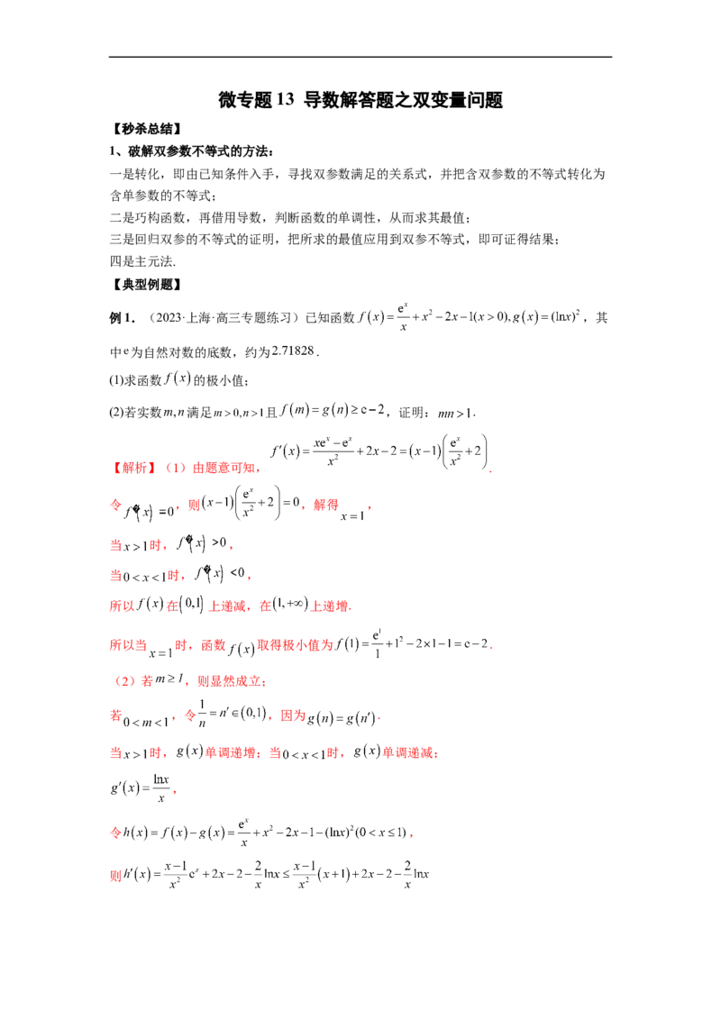 微专题13导数解答题之双变量问题（解析版）_2.2025数学总复习_2023年新高考资料_二轮复习_2023年新高考数学二轮复习微专题