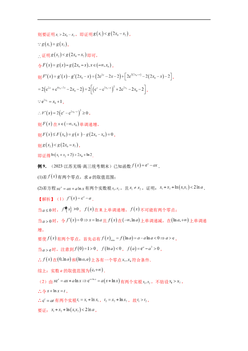 微专题13导数解答题之双变量问题（解析版）_2.2025数学总复习_2023年新高考资料_二轮复习_2023年新高考数学二轮复习微专题