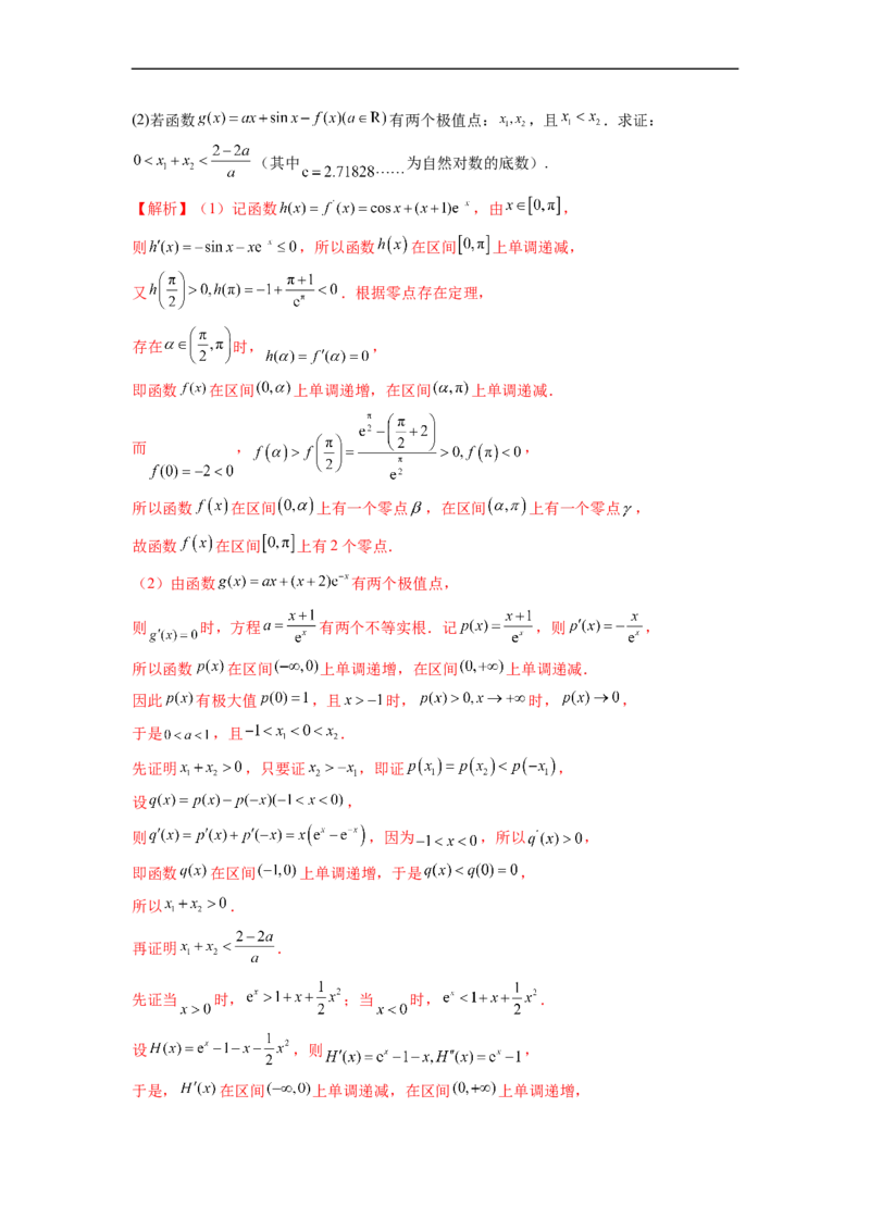 微专题13导数解答题之双变量问题（解析版）_2.2025数学总复习_2023年新高考资料_二轮复习_2023年新高考数学二轮复习微专题