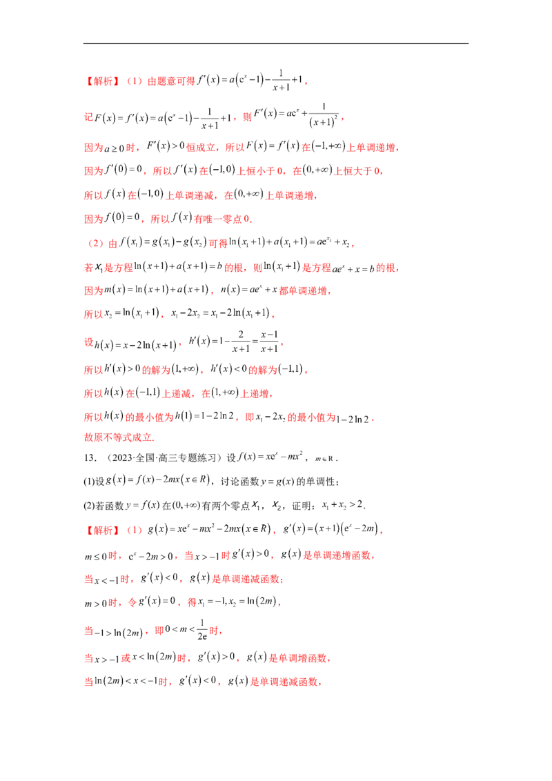 微专题13导数解答题之双变量问题（解析版）_2.2025数学总复习_2023年新高考资料_二轮复习_2023年新高考数学二轮复习微专题