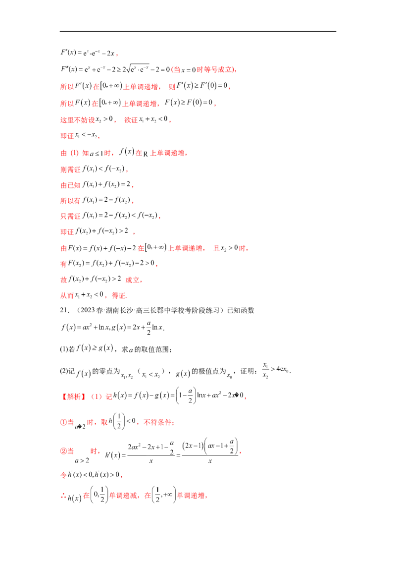 微专题13导数解答题之双变量问题（解析版）_2.2025数学总复习_2023年新高考资料_二轮复习_2023年新高考数学二轮复习微专题