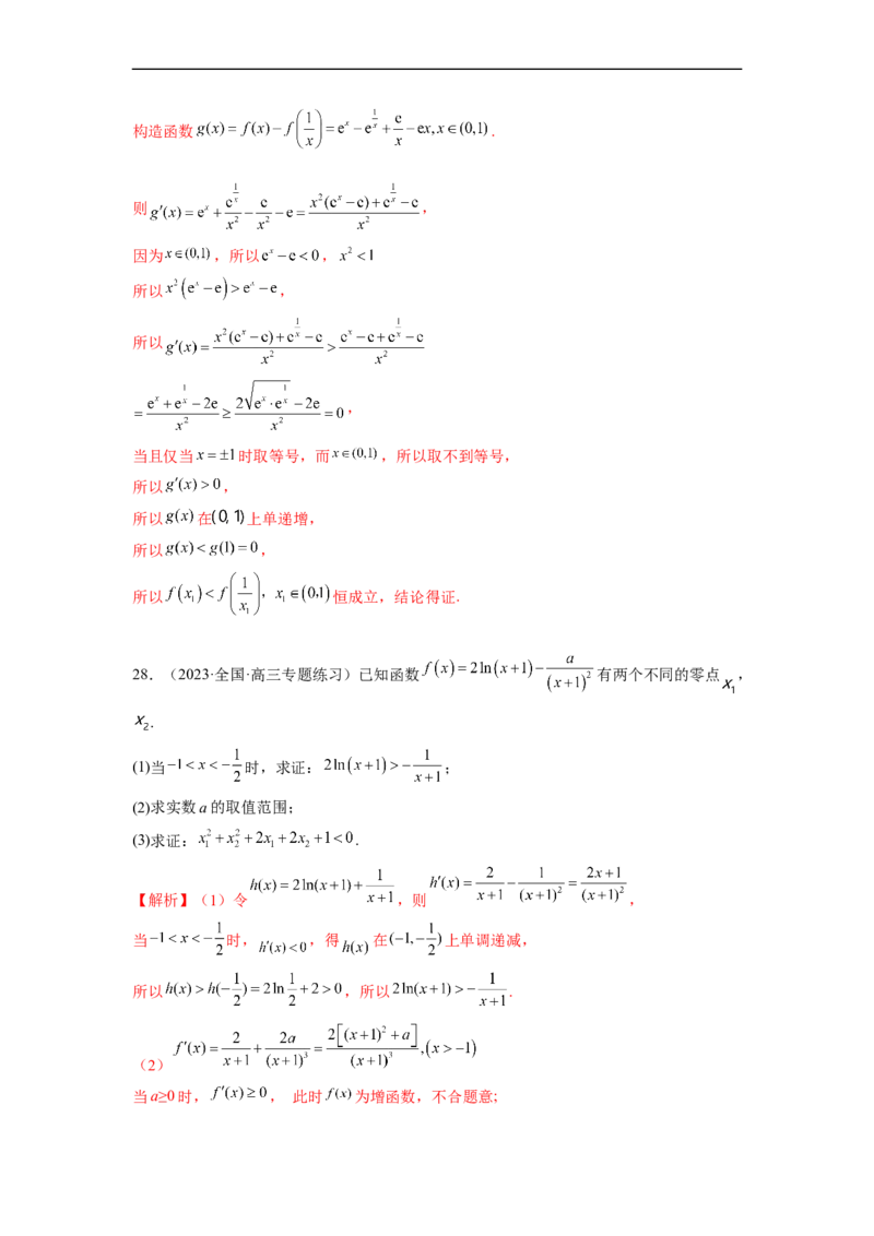 微专题13导数解答题之双变量问题（解析版）_2.2025数学总复习_2023年新高考资料_二轮复习_2023年新高考数学二轮复习微专题