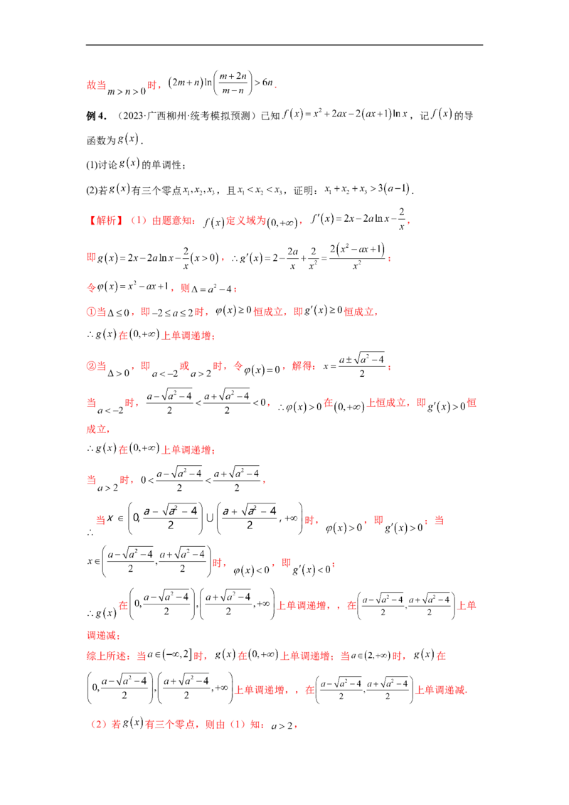 微专题13导数解答题之双变量问题（解析版）_2.2025数学总复习_2023年新高考资料_二轮复习_2023年新高考数学二轮复习微专题
