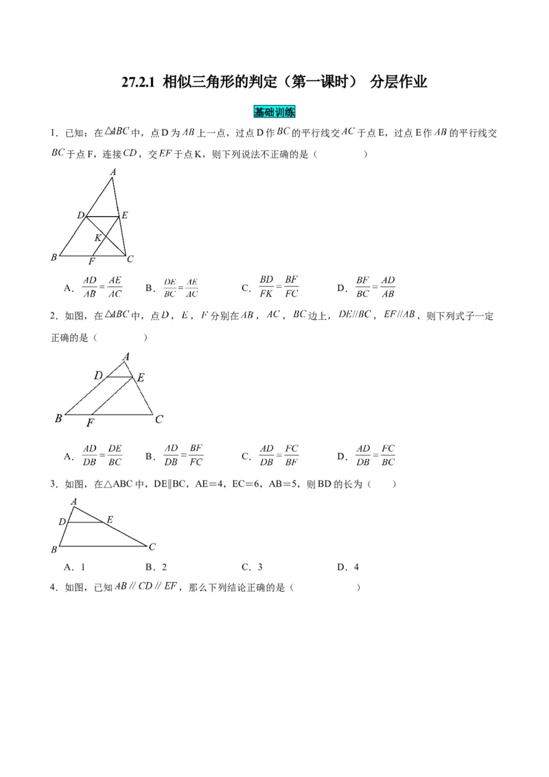 27.2.1相似三角形的判定（第一课时）（分层作业）原卷版_初中数学_九年级数学下册（人教版）_分层作业