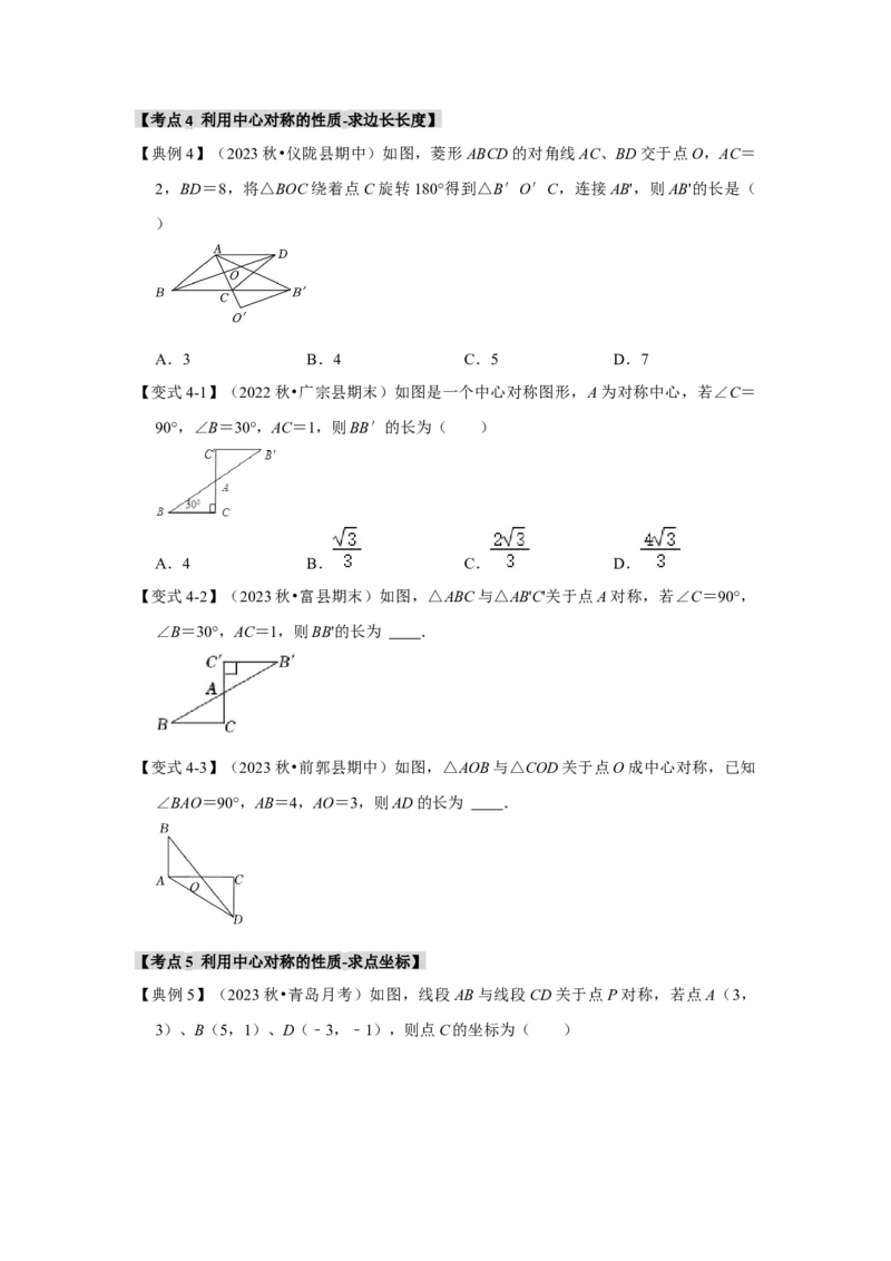 23.2中心对称（知识解读+达标检测）（学生版）_初中数学_九年级数学上册（人教版）_知识解读与题型专练-V14_2025版