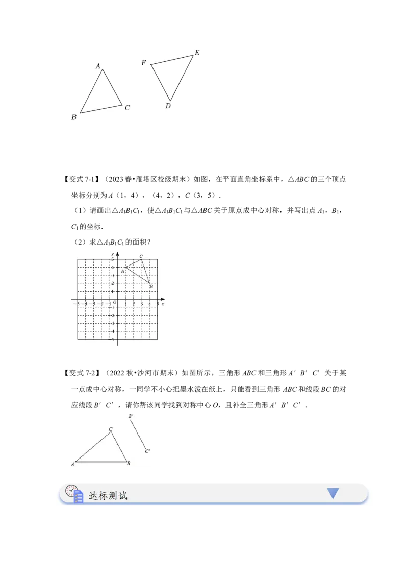 23.2中心对称（知识解读+达标检测）（学生版）_初中数学_九年级数学上册（人教版）_知识解读与题型专练-V14_2025版