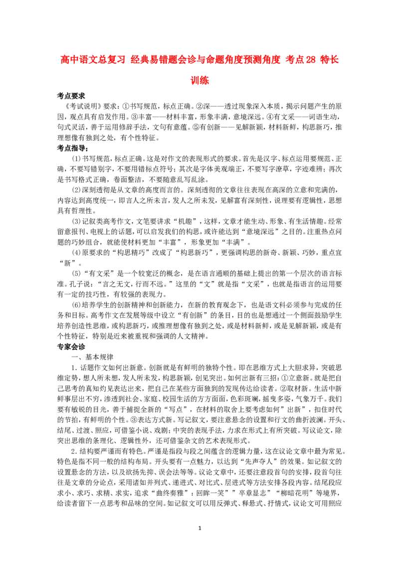 高中语文经典易错题会诊与命题角度预测角度考点28特长训练总复习_高中语文上册_语文赠品_编号04：语文高三：高中语文经典易错题会诊及解析（29份）