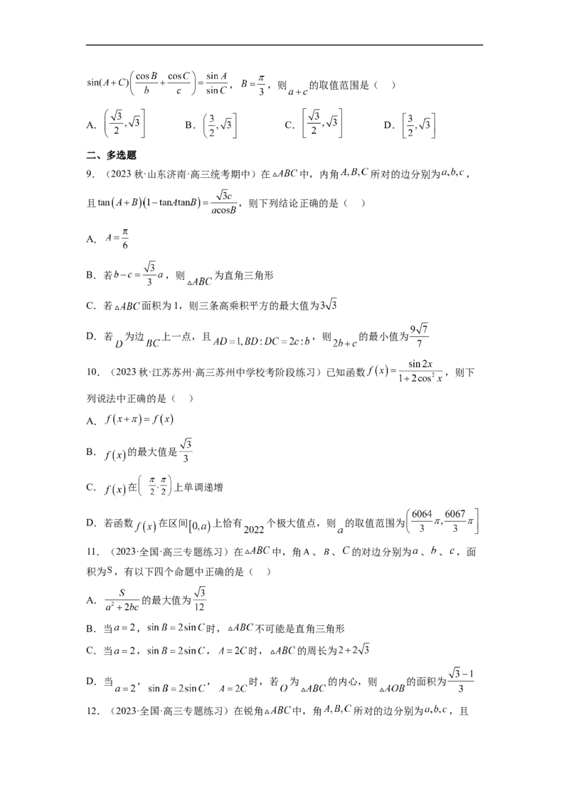 微专题02三角函数的范围与最值（原卷版）_2.2025数学总复习_2023年新高考资料_二轮复习_2023年新高考数学二轮复习微专题