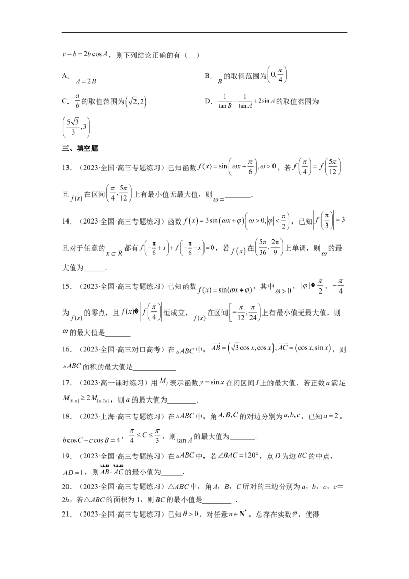 微专题02三角函数的范围与最值（原卷版）_2.2025数学总复习_2023年新高考资料_二轮复习_2023年新高考数学二轮复习微专题