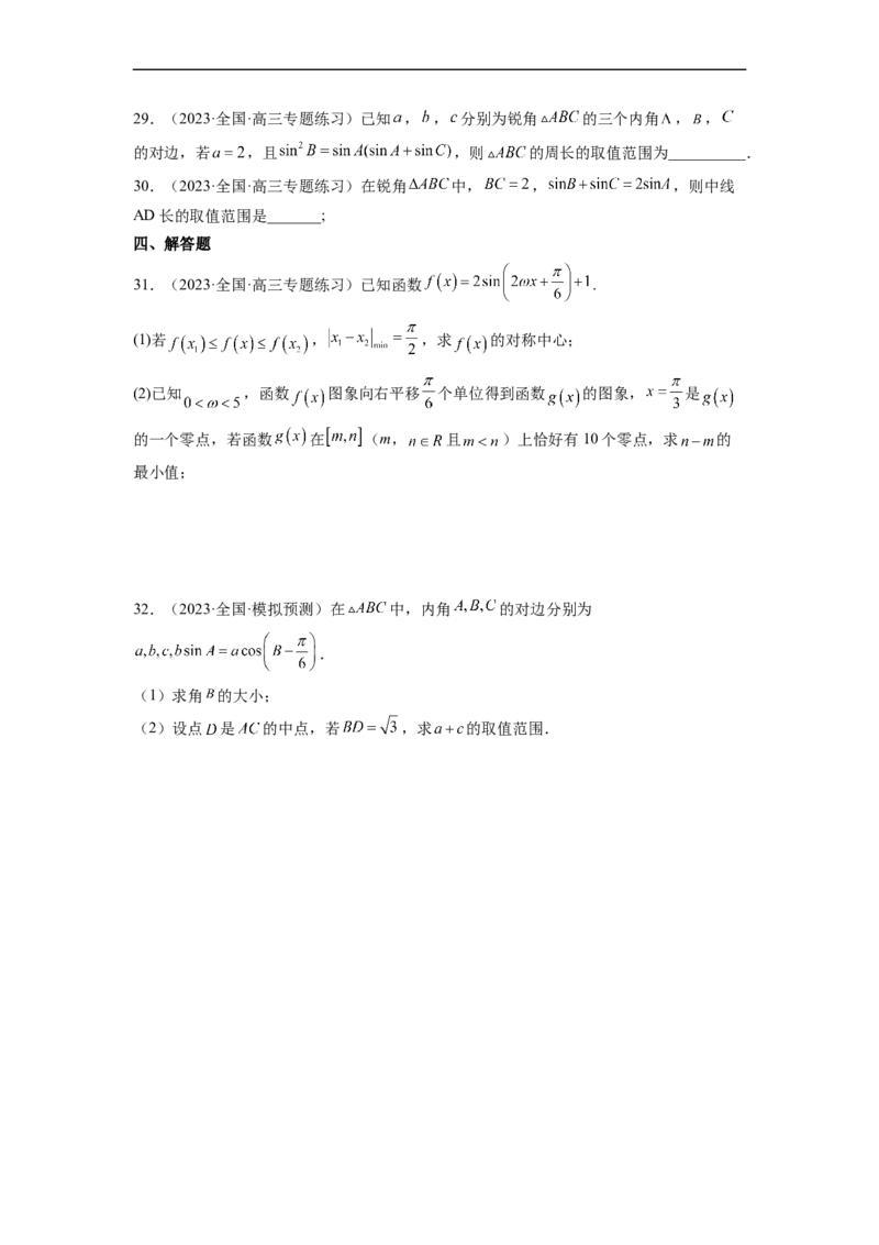微专题02三角函数的范围与最值（原卷版）_2.2025数学总复习_2023年新高考资料_二轮复习_2023年新高考数学二轮复习微专题