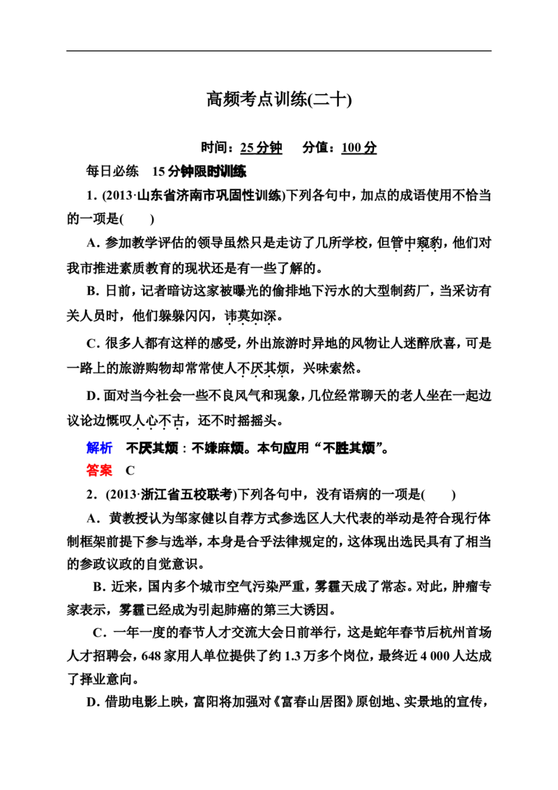 《状元之路》2014届高考语文（全国通用）二轮复习钻石卷高频考点训练20_高中语文上册_语文赠品_编号07：2014届高考语文二轮复习高频考点训练（36份）