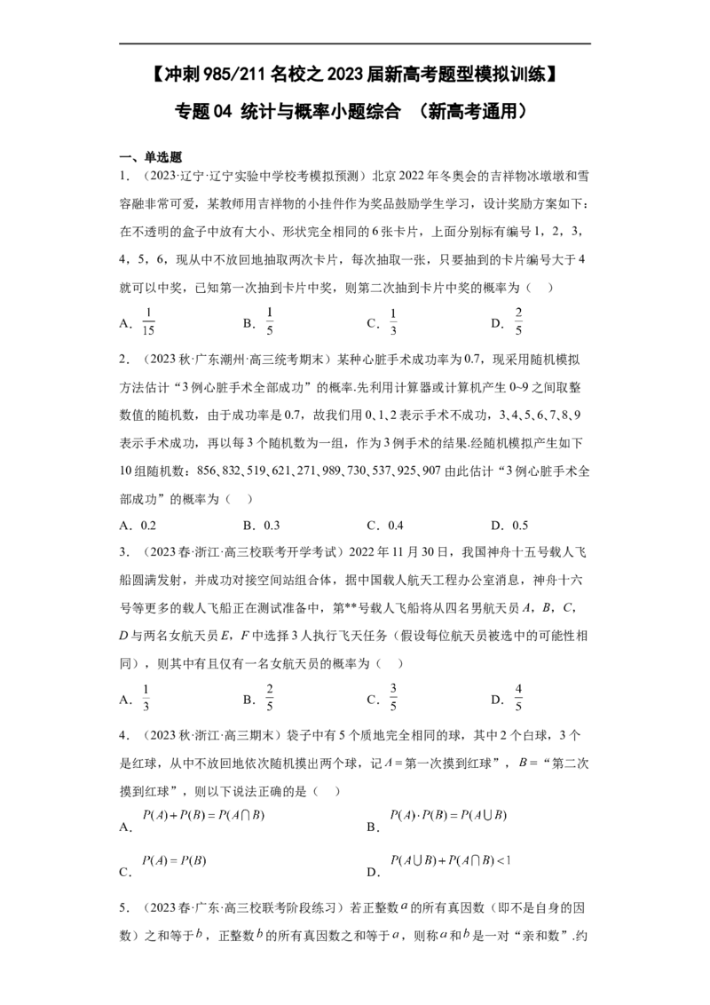 冲刺985211名校之2023届新高考题型模拟训练专题04统计与概率小题综合（新高考通用）原卷版_2.2025数学总复习_2023年新高考资料_专项复习