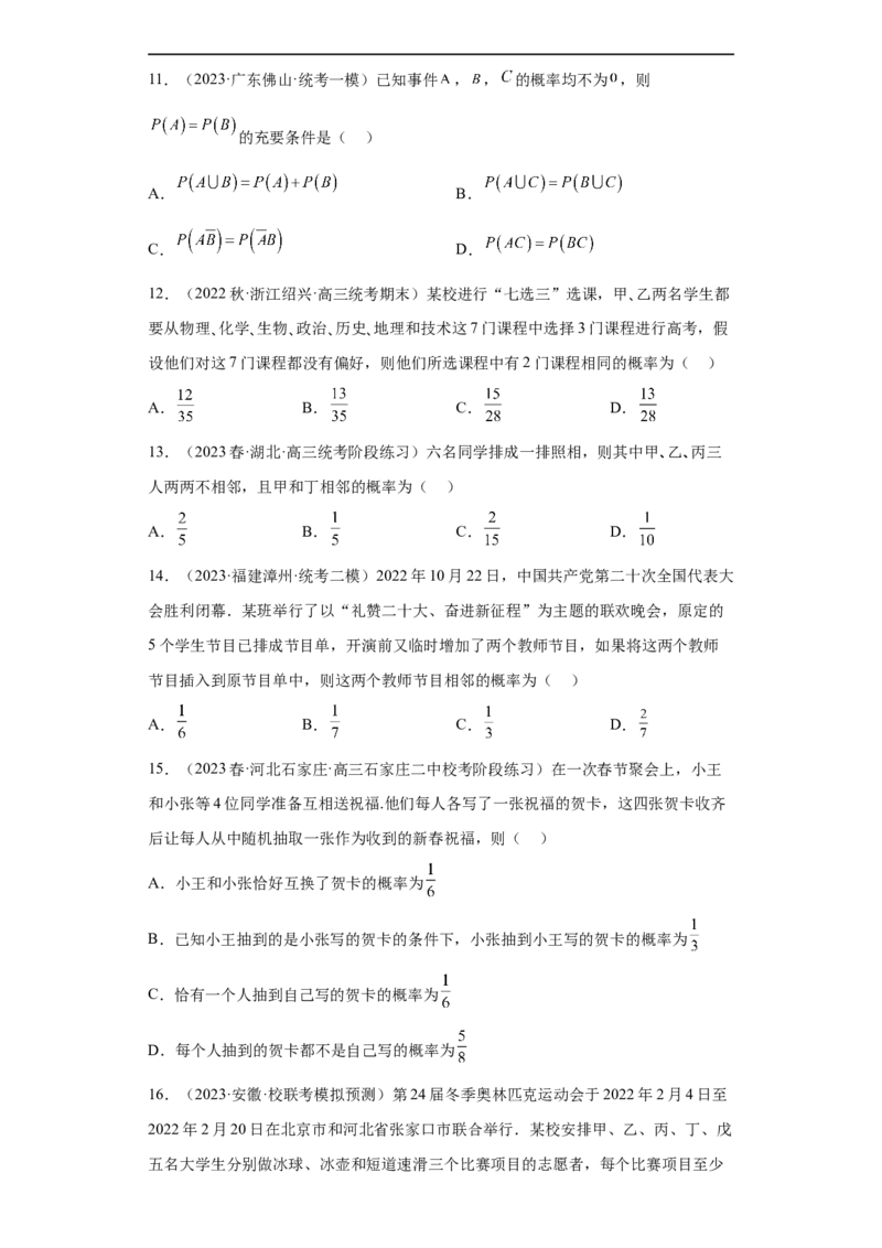 冲刺985211名校之2023届新高考题型模拟训练专题04统计与概率小题综合（新高考通用）原卷版_2.2025数学总复习_2023年新高考资料_专项复习