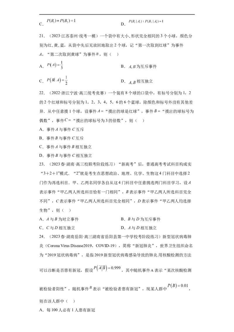冲刺985211名校之2023届新高考题型模拟训练专题04统计与概率小题综合（新高考通用）原卷版_2.2025数学总复习_2023年新高考资料_专项复习