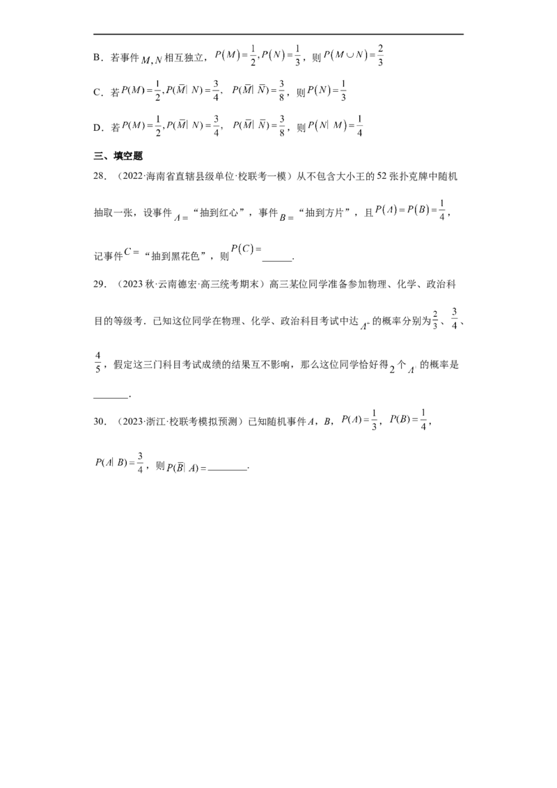 冲刺985211名校之2023届新高考题型模拟训练专题04统计与概率小题综合（新高考通用）原卷版_2.2025数学总复习_2023年新高考资料_专项复习