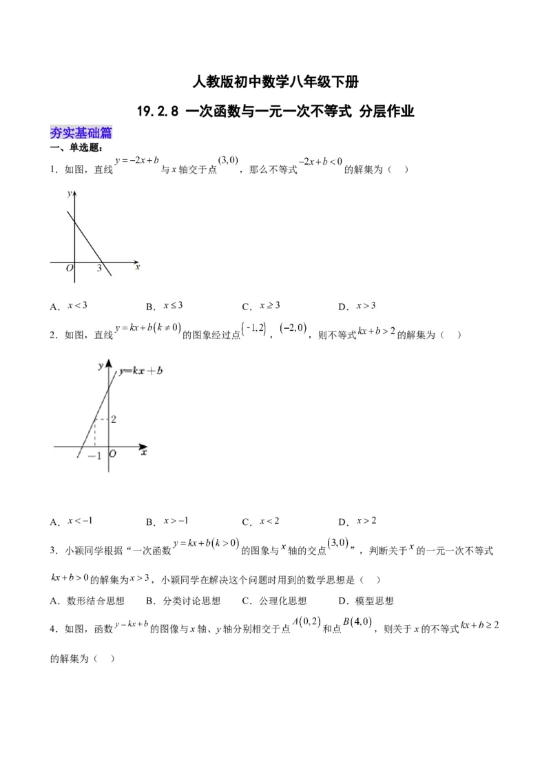 19.2.8一次函数与一元一次不等式（分层作业）-（人教版）（原卷版）_初中数学_八年级数学下册（人教版）_分层作业