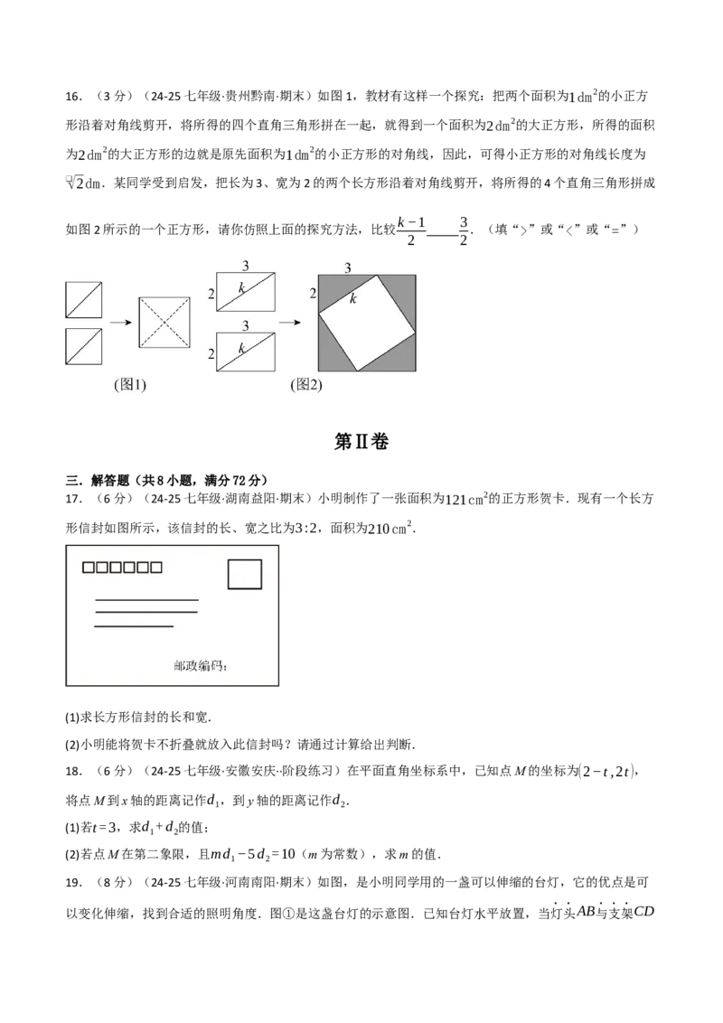 七年级（下）期中数学试卷（拔尖篇）（考查范围：第7~9章）（人教版2024）（原卷版）_初中数学_七年级数学下册（人教版）_期中+期末