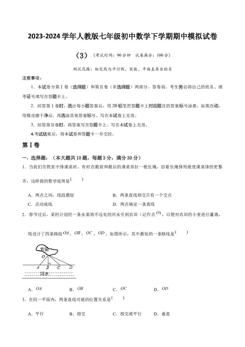 七年级初中数学下学期期中模拟试卷（3）（学生版）_初中数学_七年级数学下册（人教版）_常见题型通关讲解练-V3
