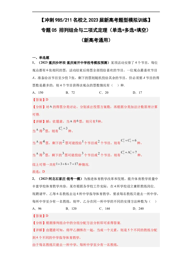 冲刺985、211名校之2023届新高考题型模拟训练专题05排列组合与二项式定理（单选+多选+填空）（新高考通用）解析版_2.2025数学总复习_2023年新高考资料_专项复习