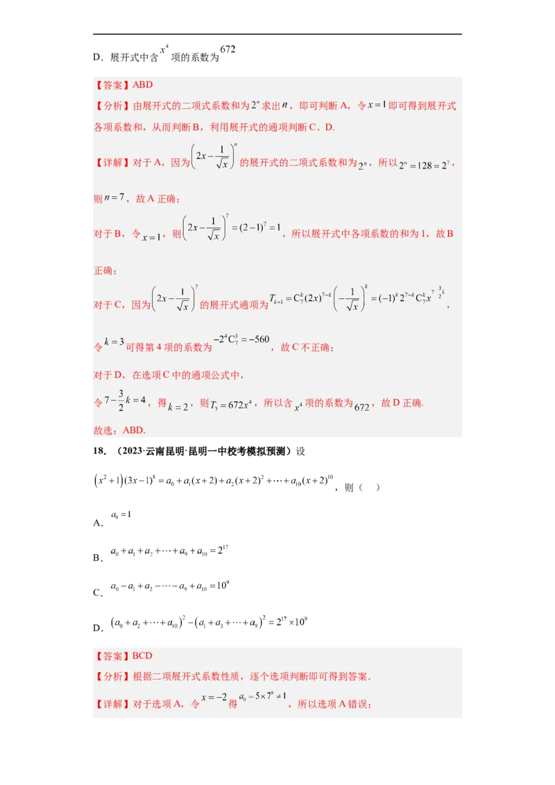 冲刺985、211名校之2023届新高考题型模拟训练专题05排列组合与二项式定理（单选+多选+填空）（新高考通用）解析版_2.2025数学总复习_2023年新高考资料_专项复习