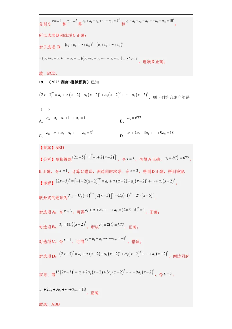 冲刺985、211名校之2023届新高考题型模拟训练专题05排列组合与二项式定理（单选+多选+填空）（新高考通用）解析版_2.2025数学总复习_2023年新高考资料_专项复习