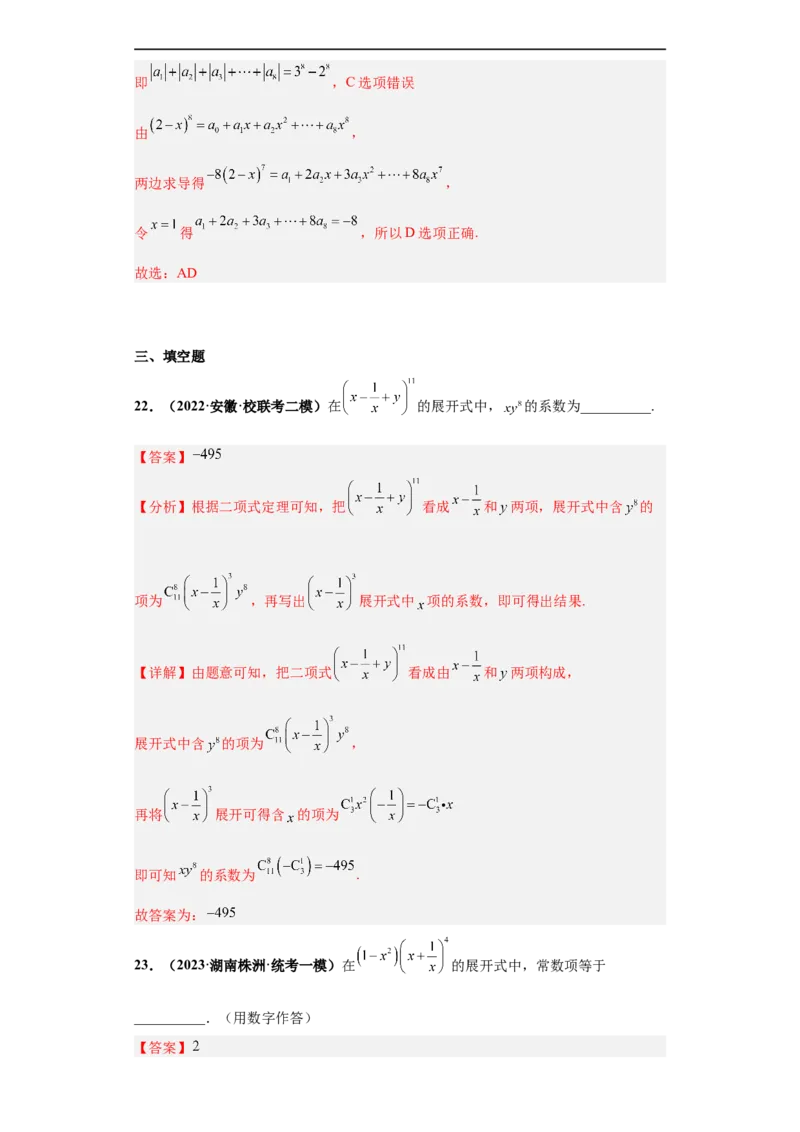 冲刺985、211名校之2023届新高考题型模拟训练专题05排列组合与二项式定理（单选+多选+填空）（新高考通用）解析版_2.2025数学总复习_2023年新高考资料_专项复习