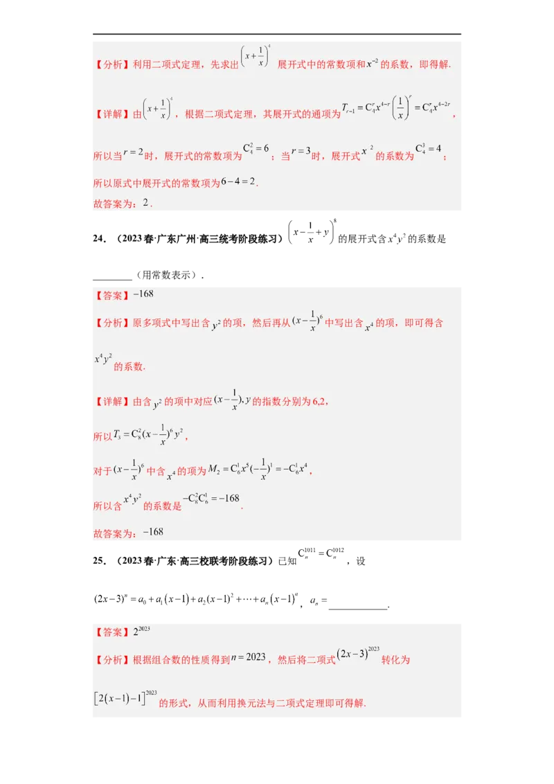 冲刺985、211名校之2023届新高考题型模拟训练专题05排列组合与二项式定理（单选+多选+填空）（新高考通用）解析版_2.2025数学总复习_2023年新高考资料_专项复习