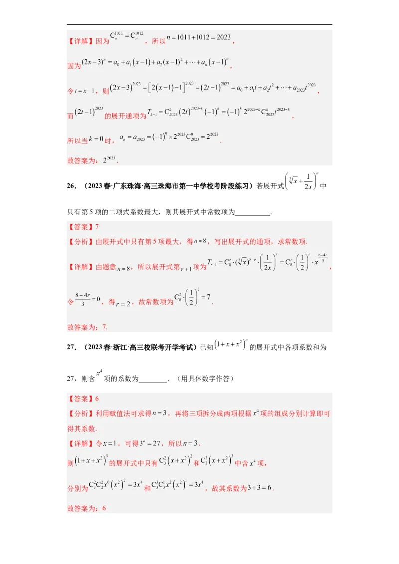 冲刺985、211名校之2023届新高考题型模拟训练专题05排列组合与二项式定理（单选+多选+填空）（新高考通用）解析版_2.2025数学总复习_2023年新高考资料_专项复习