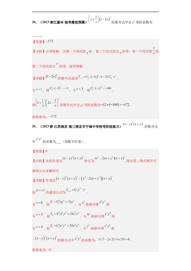 冲刺985、211名校之2023届新高考题型模拟训练专题05排列组合与二项式定理（单选+多选+填空）（新高考通用）解析版_2.2025数学总复习_2023年新高考资料_专项复习