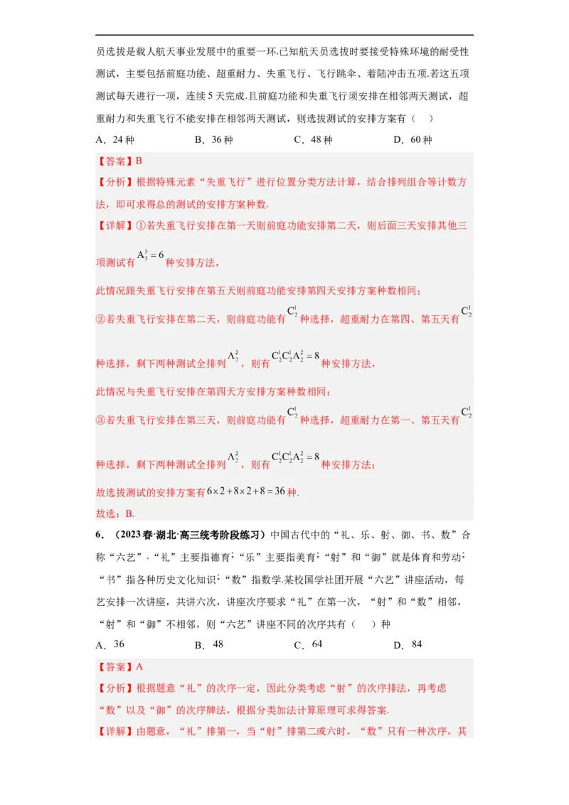 冲刺985、211名校之2023届新高考题型模拟训练专题05排列组合与二项式定理（单选+多选+填空）（新高考通用）解析版_2.2025数学总复习_2023年新高考资料_专项复习
