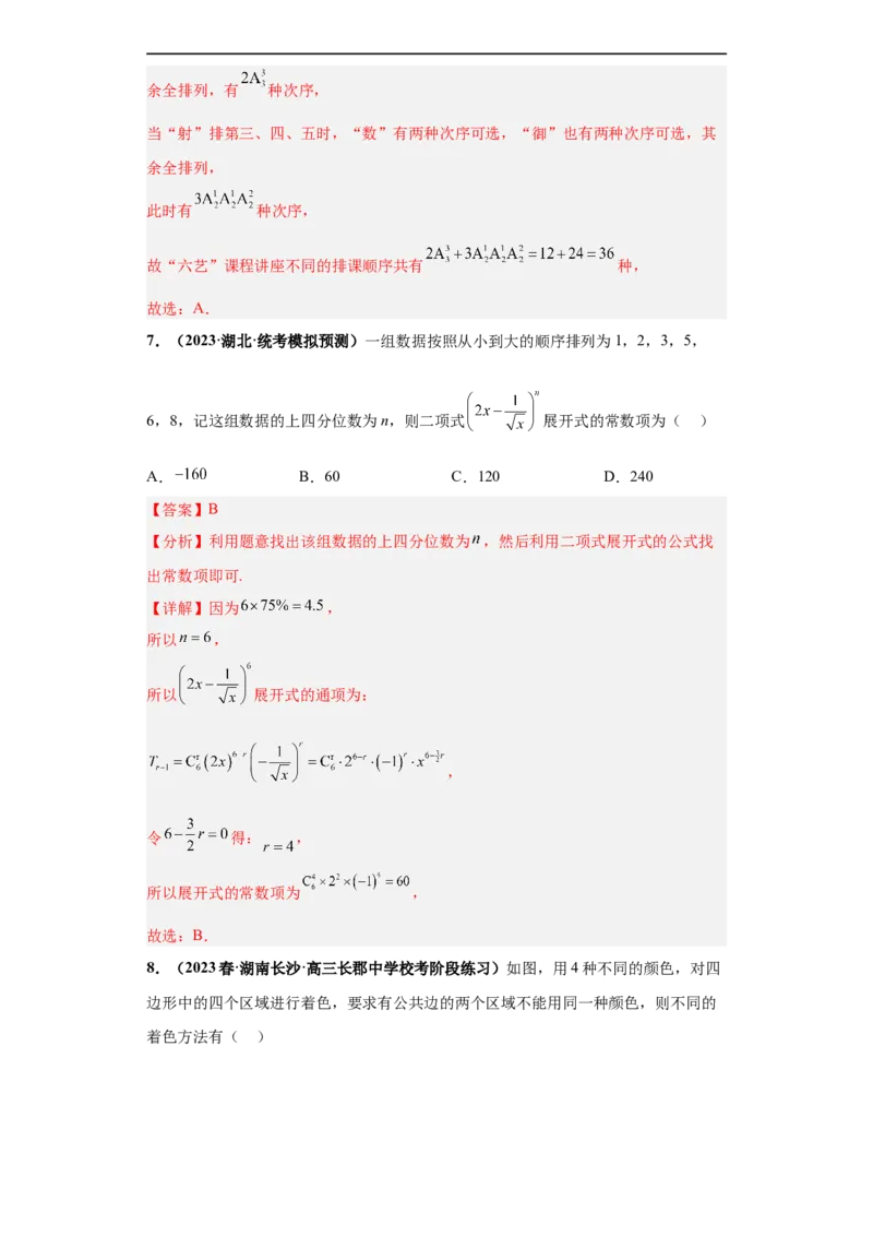 冲刺985、211名校之2023届新高考题型模拟训练专题05排列组合与二项式定理（单选+多选+填空）（新高考通用）解析版_2.2025数学总复习_2023年新高考资料_专项复习