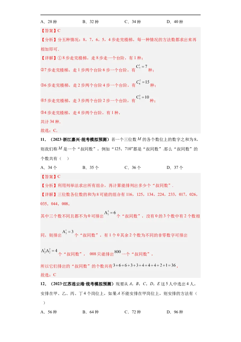 冲刺985、211名校之2023届新高考题型模拟训练专题05排列组合与二项式定理（单选+多选+填空）（新高考通用）解析版_2.2025数学总复习_2023年新高考资料_专项复习